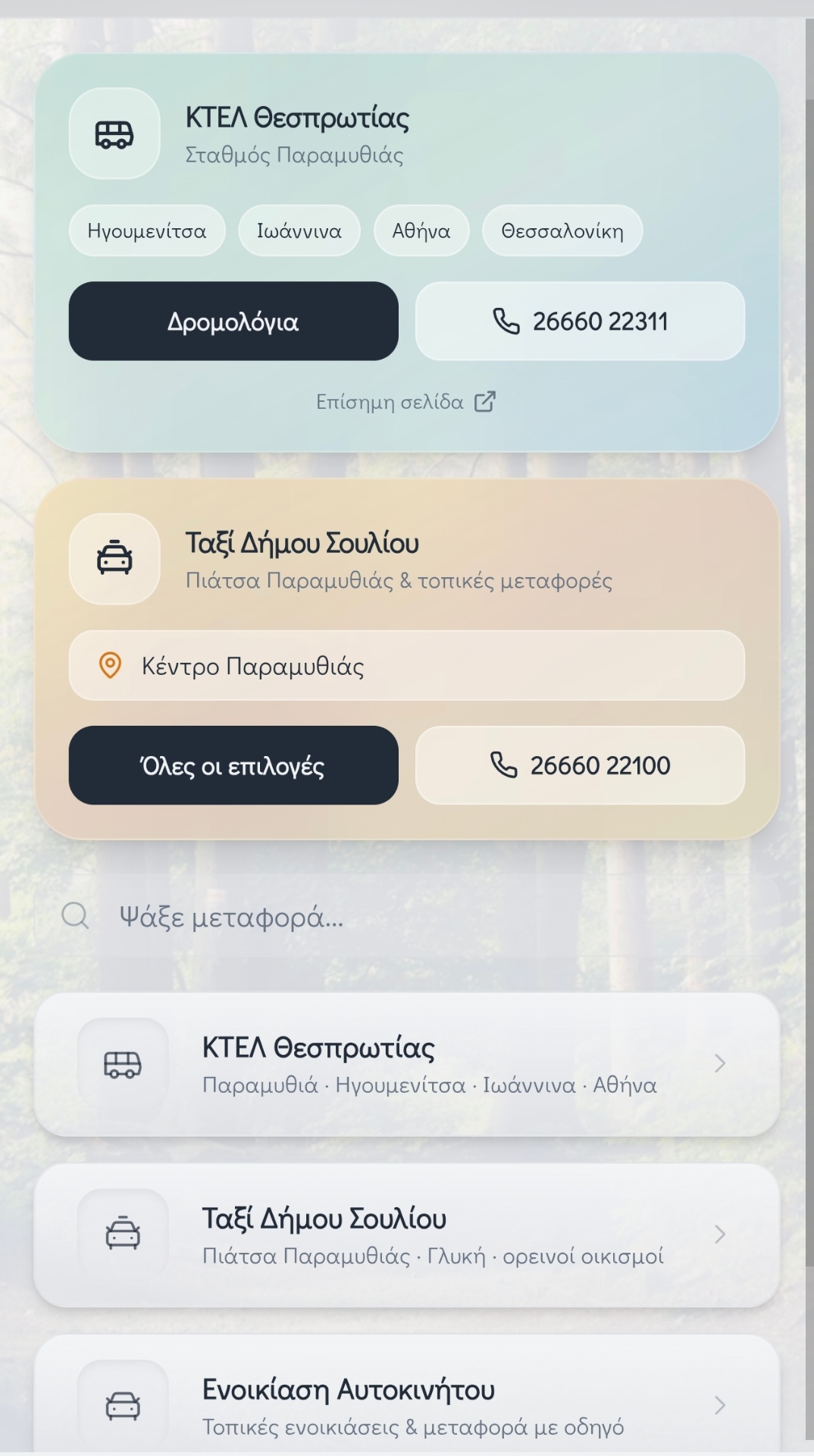 Μεταφορές & Δρομολόγια