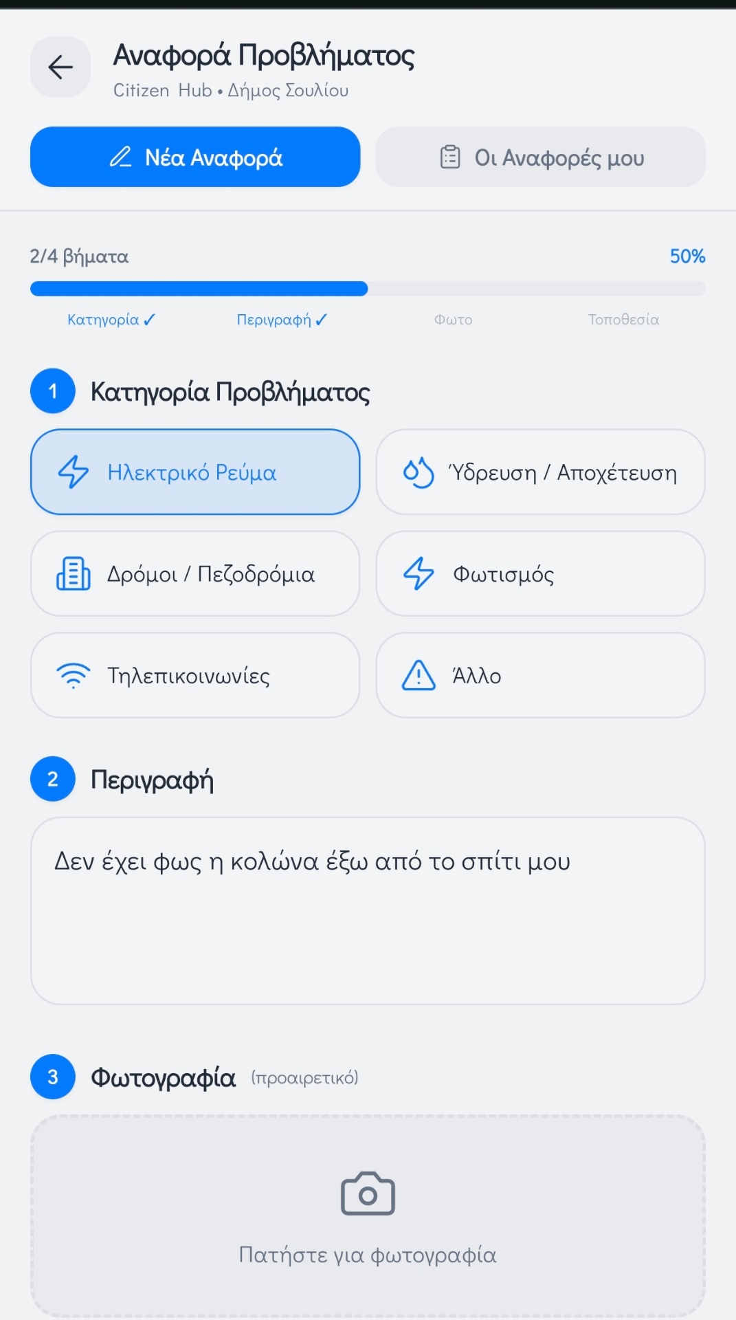 Αναφορά Προβλήματος