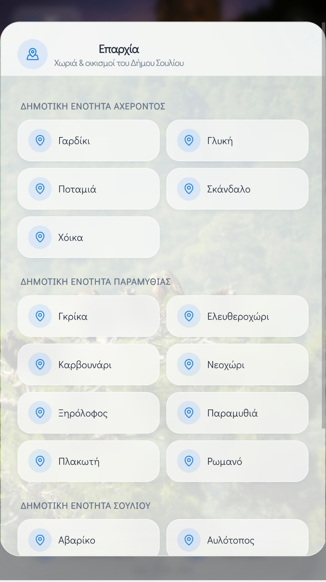 Χωριά & Οικισμοί